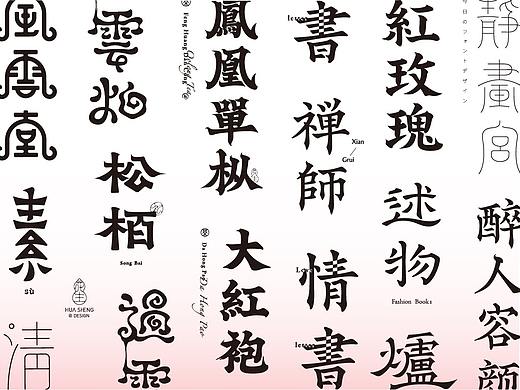 花生_古字再造 ‖ 第一记