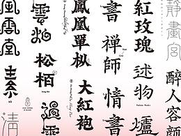花生_古字再造 ‖ 第一记