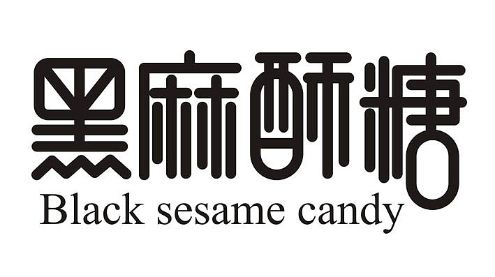 黑麻酥糖（图ZMTA4MDA1NTQ4） - 包装 - 站酷设计师大浉兄品牌策划原创素材 - 站酷ZCOOL