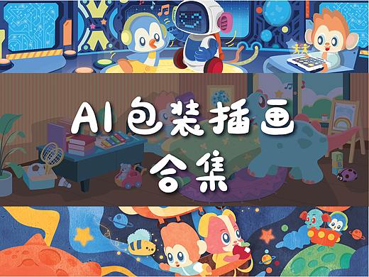 AI产品插画合集