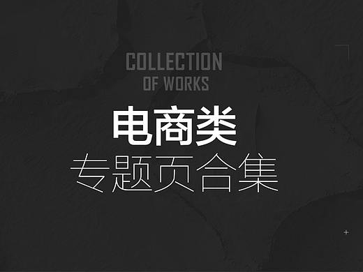 电商首页（个人主页-ZMjk5NDc5ODg=） - 电商 - 站酷设计师温莨原创素材 - 站酷ZCOOL