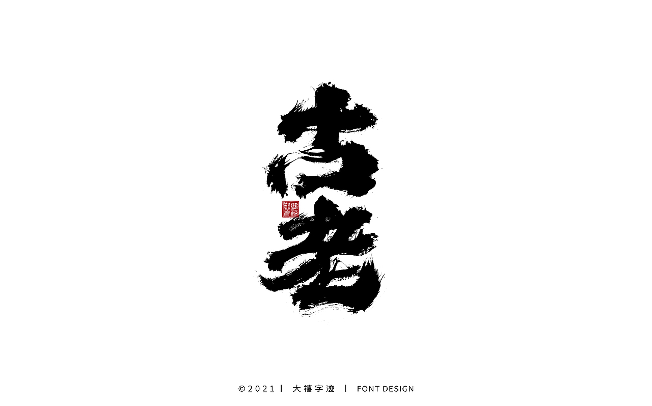 大禧手写字体设计（图ZMjY0ODQxODY0） - 字体/字形 - 站酷设计师大禧字迹原创素材 - 站酷ZCOOL