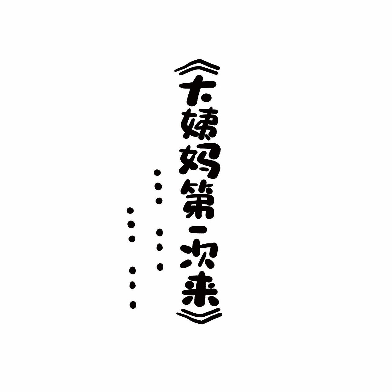 2018年自由点礼盒套装设计