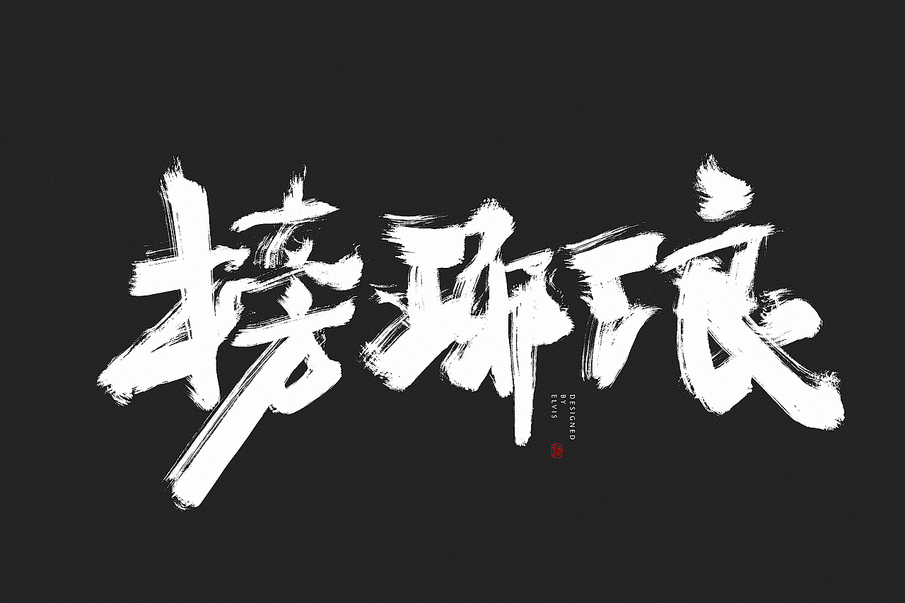 虎啸龙吟（图ZMTcyMTc4ODUy） - 字体/字形 - 站酷设计师冒牌大叔原创素材 - 站酷ZCOOL