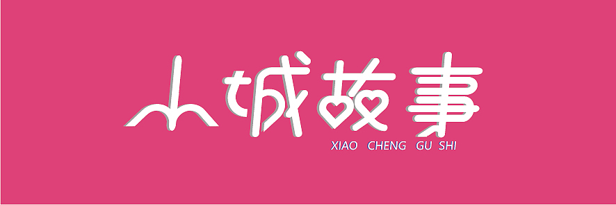 字体设计（图ZMTc2Njk2MDQ4） - 字体/字形 - 站酷设计师砺行者原创素材 - 站酷ZCOOL