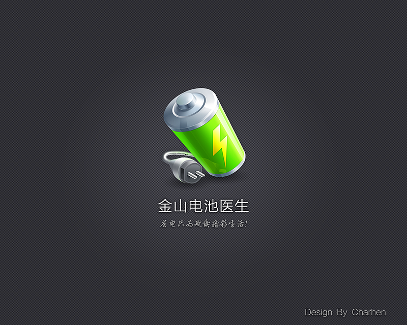金山电池医生2.5（Kingsoft Battery Doctor）（图ZNTk3MjQ1Mg==） - 主题/皮肤 - 站酷设计师charhen原创素材 - 站酷ZCOOL