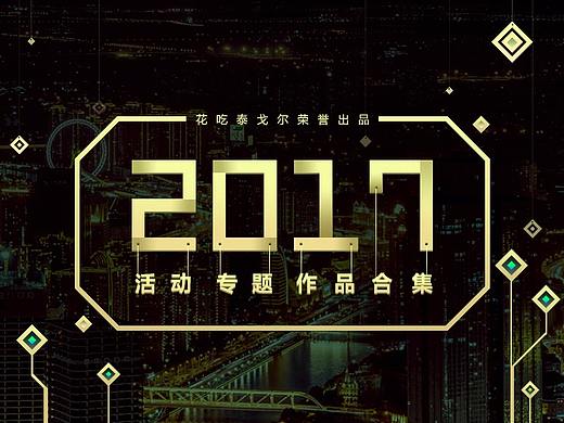 2017活动专题整理