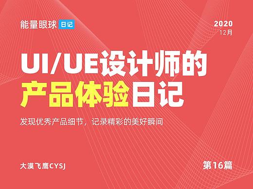 UI/UE | 产品体验日记（16）