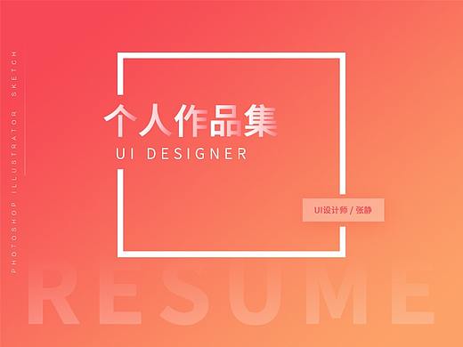 个人作品集/简历