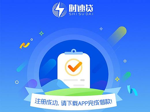 时速贷APP