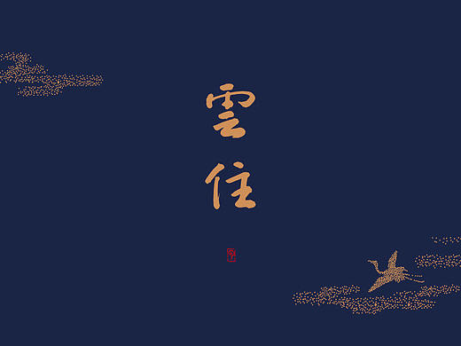 岩香留云住  茶品牌设计