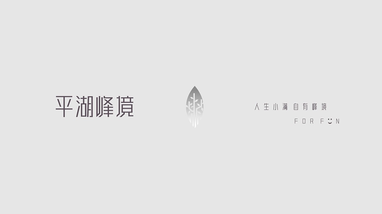 峰境（图ZMjYyNDk2NTAw） - 宣传物料 - 站酷设计师小子無才原创素材 - 站酷ZCOOL