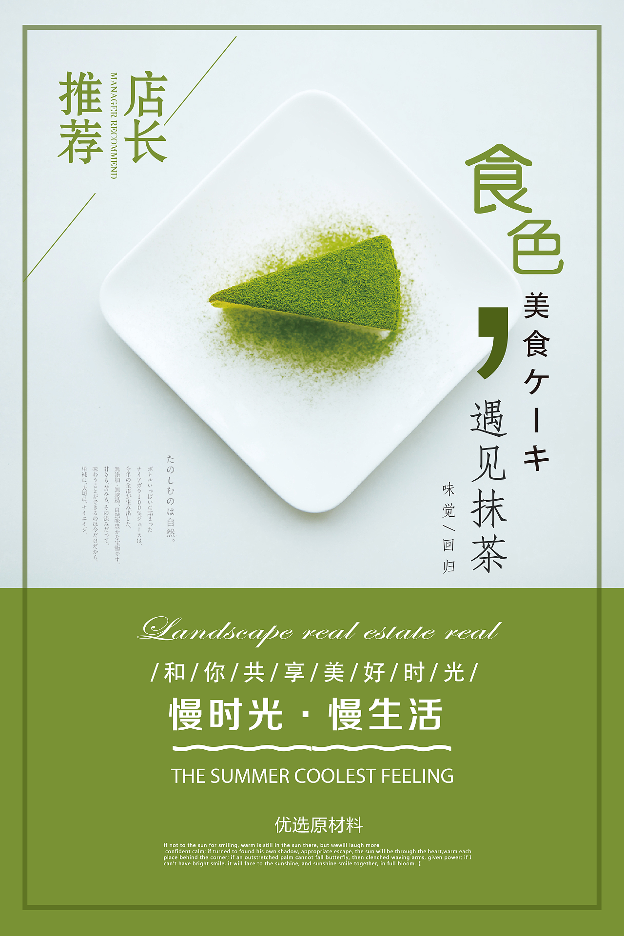 抹茶蛋糕海报
