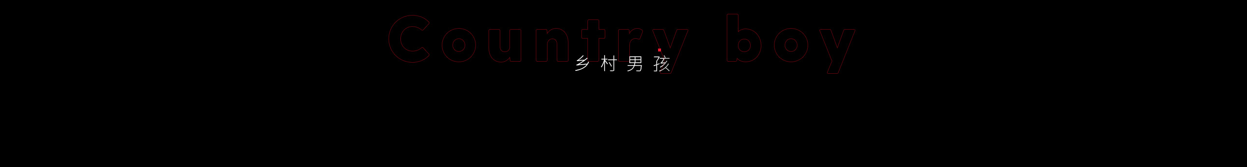 乡村男孩的个人主页（封面预览） - 主页封面设置 - 站酷设计师乡村男孩原创素材 - 站酷ZCOOL