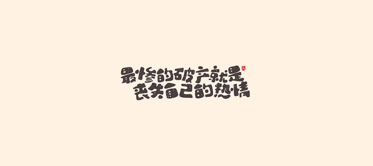 从拖延到自律（二）（图ZMjUzNTY5MjI0） - 字体/字形 - 站酷设计师开心笑驰驰原创素材 - 站酷ZCOOL