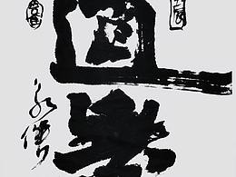 大道无形
