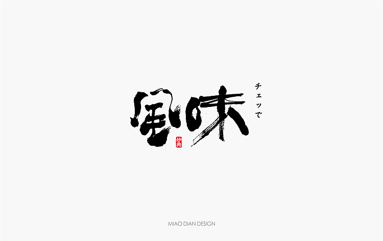 2016上半年书法字体总结（图ZNTU2NTgxNDA=） - 字体/字形 - 站酷设计师妙典手写原创素材 - 站酷ZCOOL