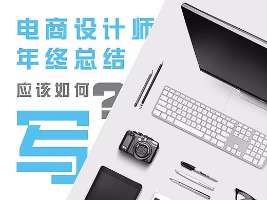 电商设计师的年终总结该如何写？