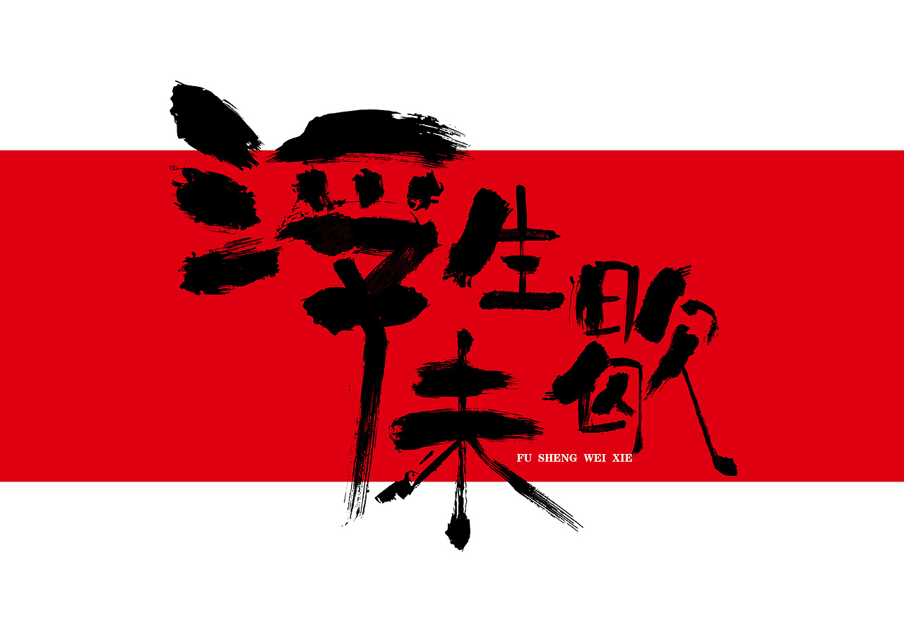 书法字（图ZOTI3MjIwNjA=） - 字体/字形 - 站酷设计师黄墨YONG原创素材 - 站酷ZCOOL