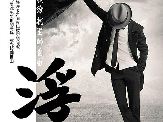 沉浮（个人主页-ZMzcxNTUwMTY=） - 海报 - 站酷设计师炙毅v久原创素材 - 站酷ZCOOL