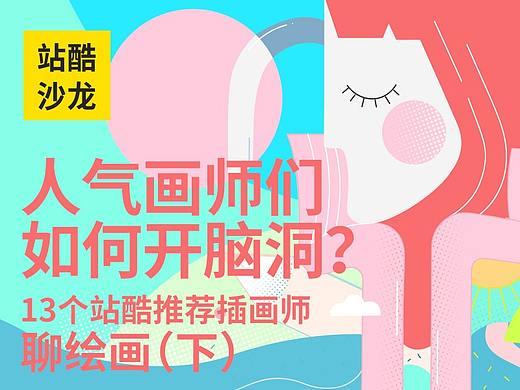 13个站酷推荐插画师聊绘画，他们的创作心得都替大家问出来了（下） 