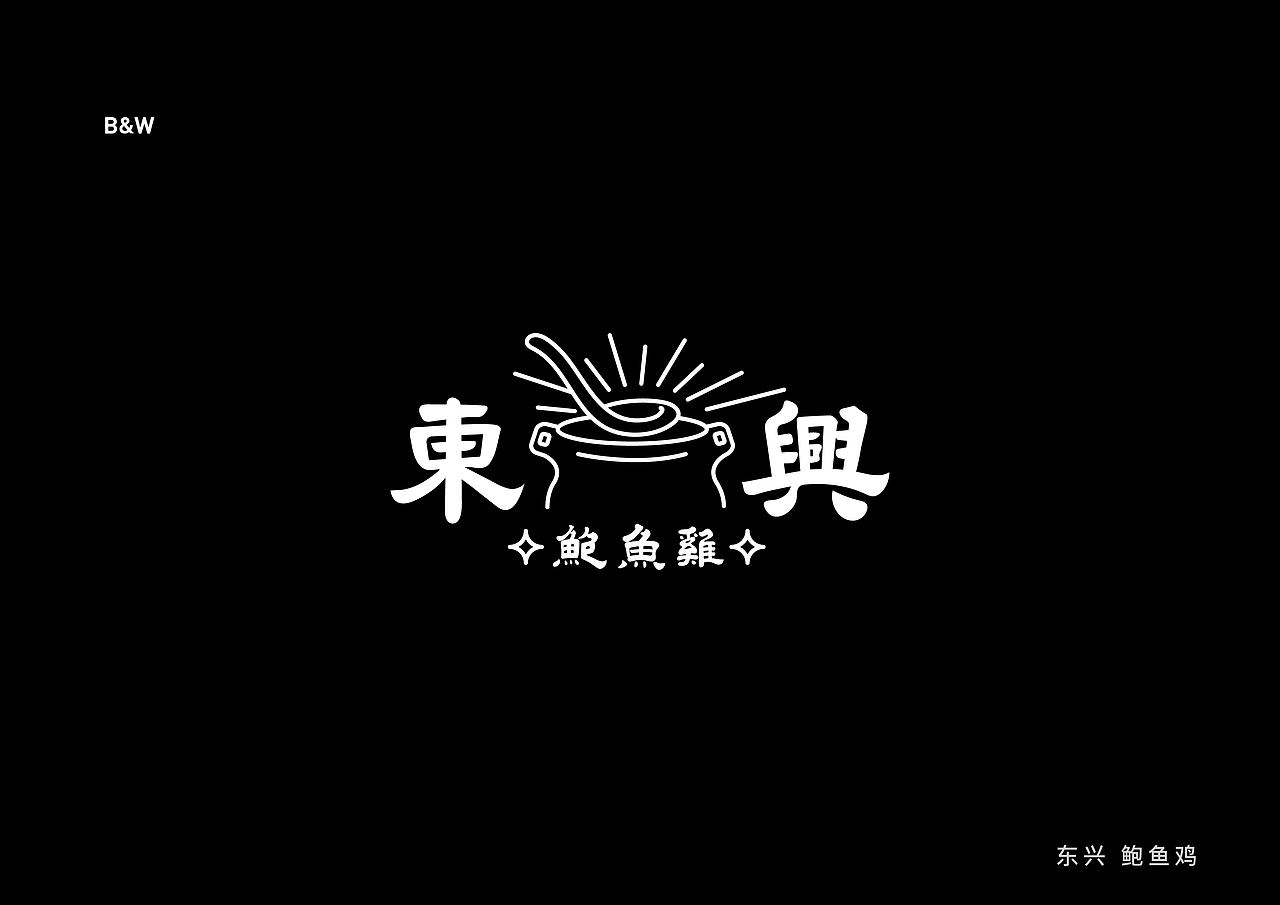 东兴鲍鱼鸡-VI提案（图ZMTk0NDY2NzE2） - 品牌 - 站酷设计师QinjieMagic原创素材 - 站酷ZCOOL