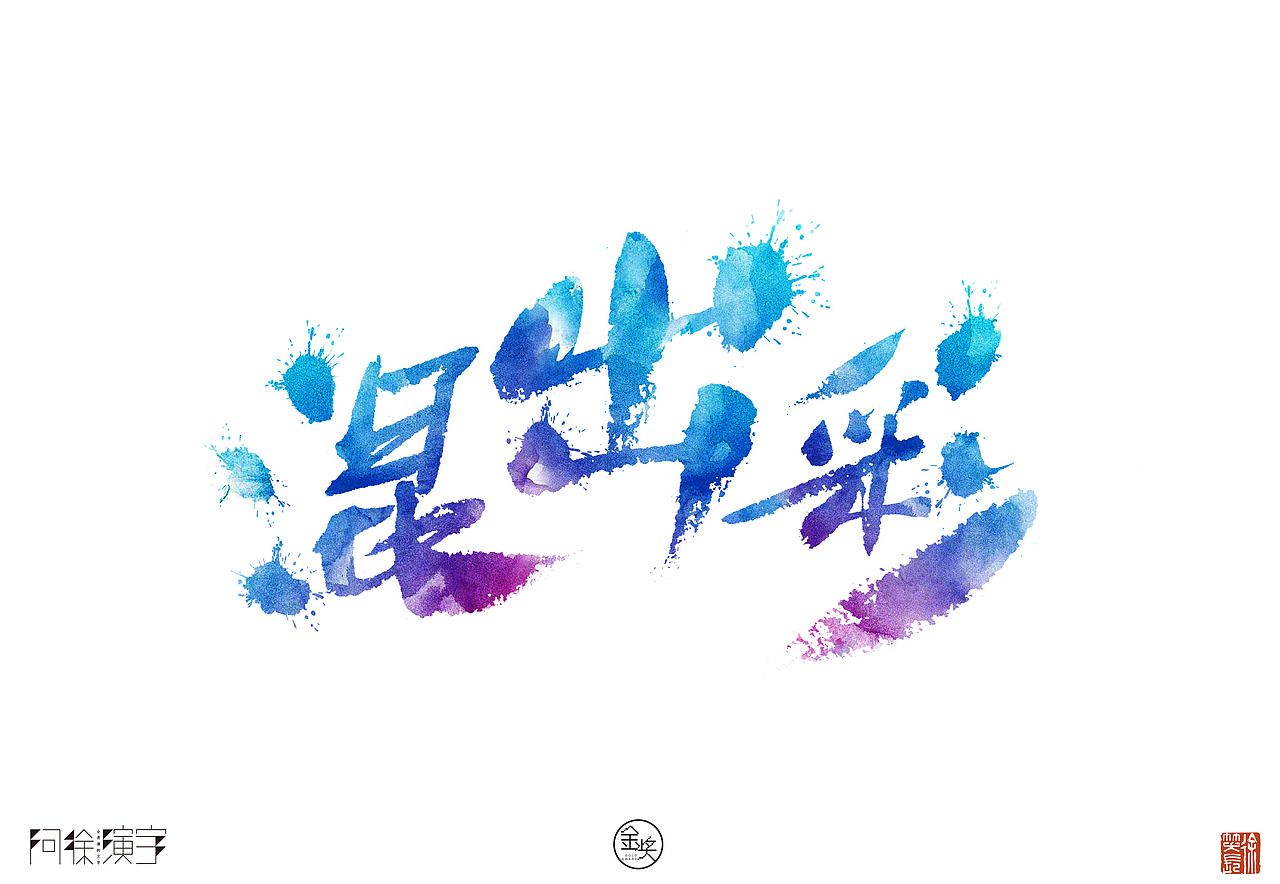 混出彩|平面|字体/字形|阿徐电影书法_原创作品-站酷zcool