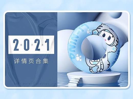 2021详情合集