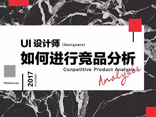 UI设计师如何进行竞品分析