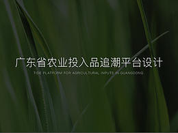 广东省农业投入品追潮平台设计