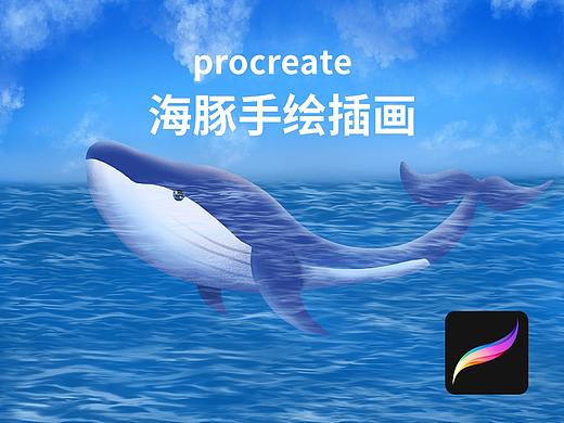 procreate插画视频《小海豚》