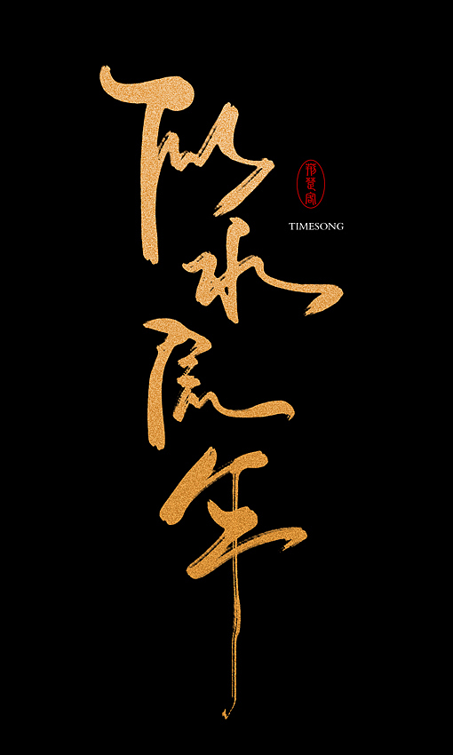 刘迪-书法字体-肆（图ZNDg4OTc5NzY=） - 字体/字形 - 站酷设计师刘迪BRUCE原创素材 - 站酷ZCOOL