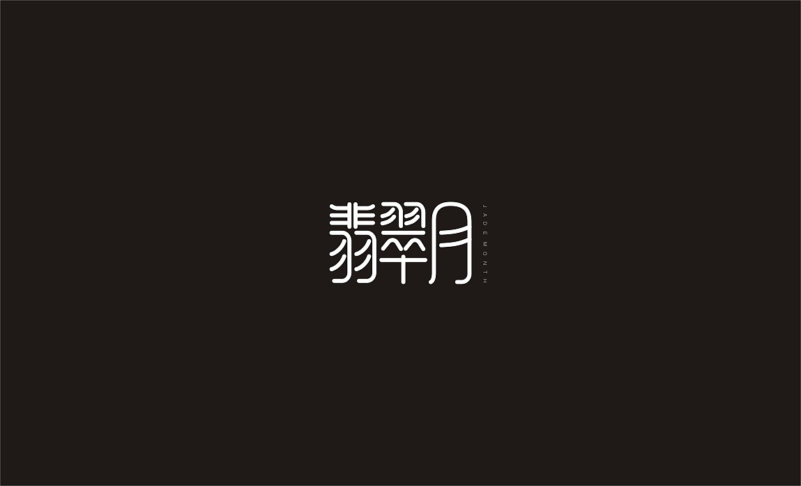 字体设计 钢笔造字 艺术字体