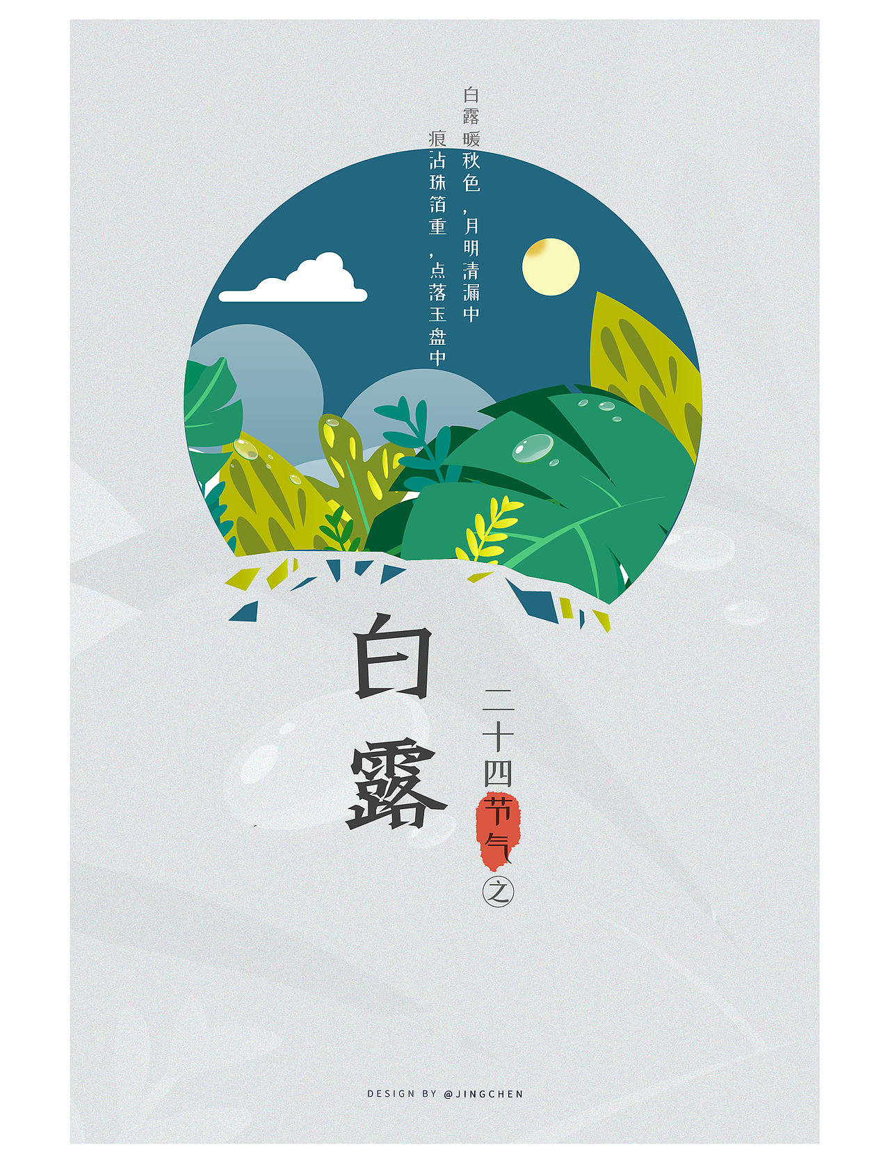 24节气海报合集