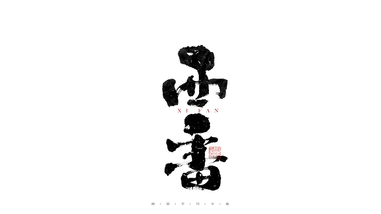 自言字语 —— 一组手写毛笔字（图ZMjgwOTk5Mjg4） - 字体/字形 - 站酷设计师祺壹原创素材 - 站酷ZCOOL