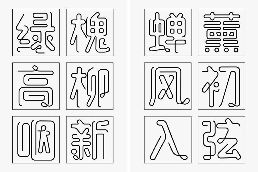 趣线体（图ZMTEyNTU0NjQ=） - 字体/字形 - 站酷设计师万恩茂原创素材 - 站酷ZCOOL