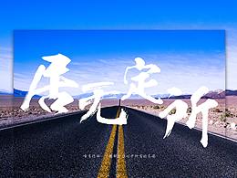 居无定所