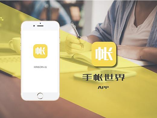 手帐世界APP交互设计【1】——前期调研
