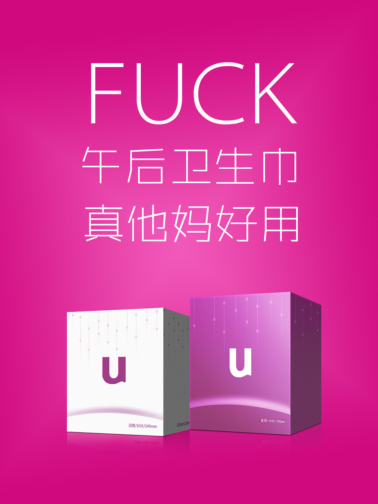 午后卫生巾电梯广告设计,简单粗暴