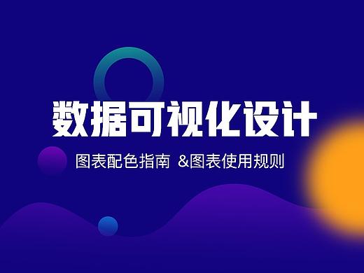 数据可视化－图表配色指南及图表使用规则