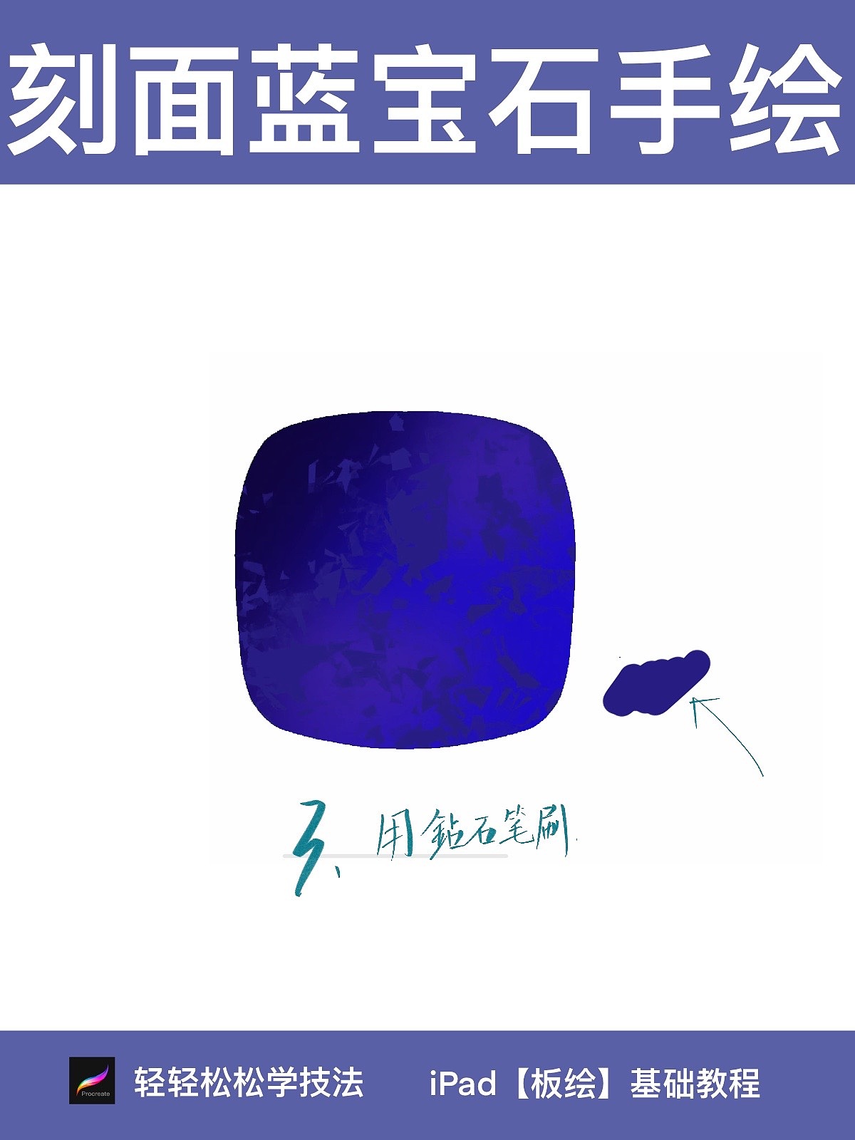 刻面蓝宝石手绘