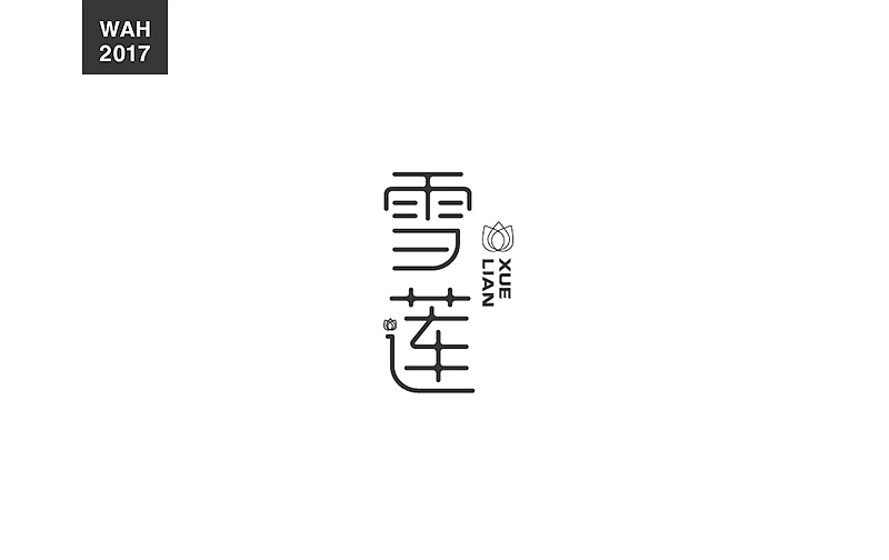 WAH NO.17 丨字体设计