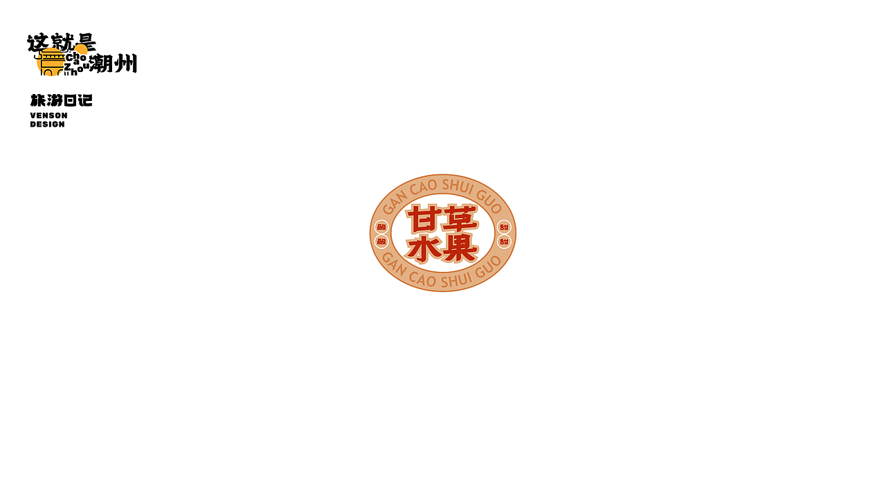 旅游日记 | 这就是潮州字体设计（图ZMjk1MTI4NjA4） - 字体/字形 - 站酷设计师VENSON32原创素材 - 站酷ZCOOL