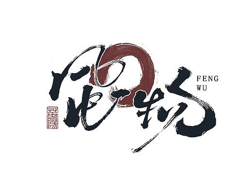 手写字行×七月