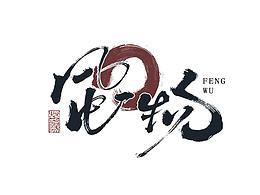 字体