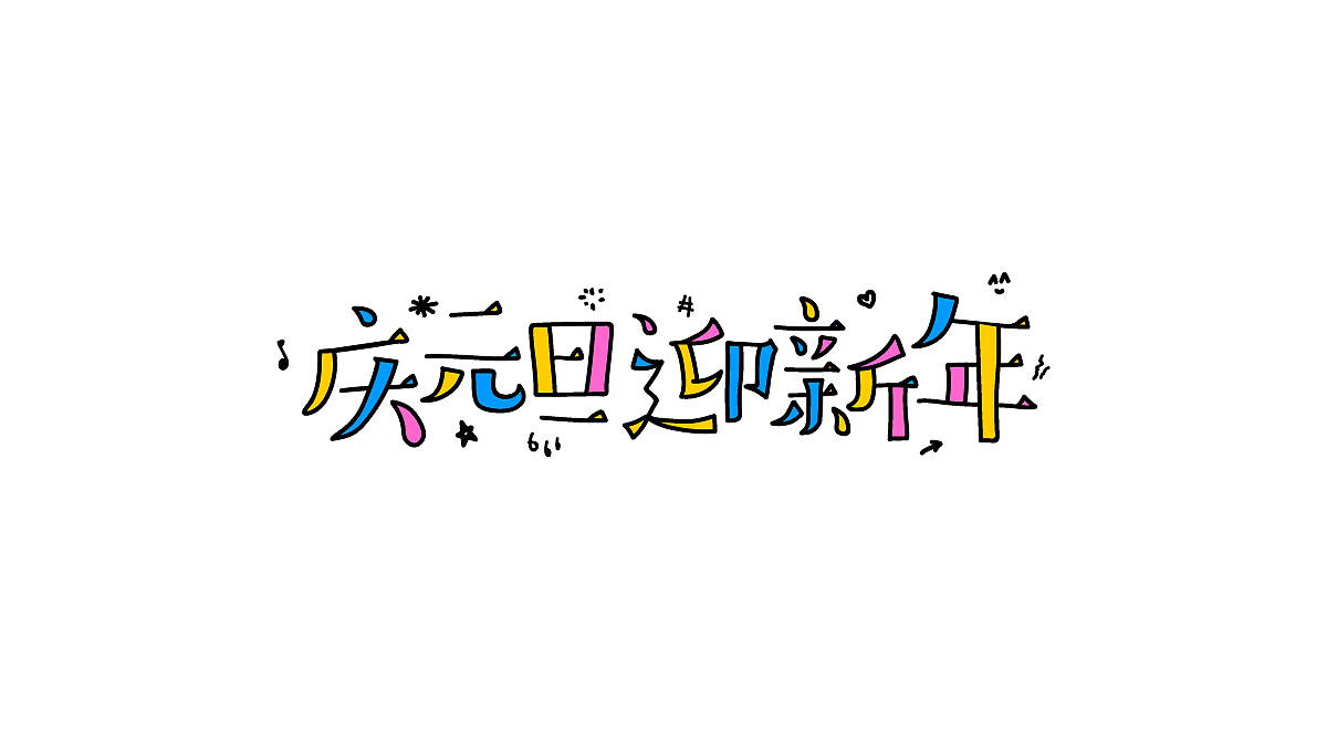 圣诞/元旦-标题字体设计(图ZMTM4OTg3MTgw) - 字体/字形 - 站酷设计师刘兵克原创素材 - 站酷ZCOOL