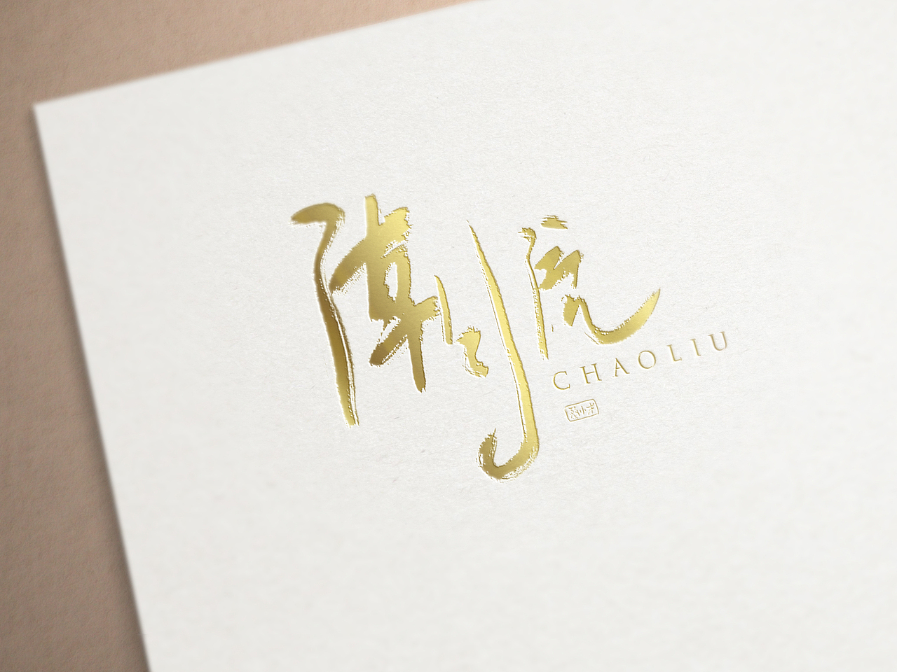 板写 潮流 样机（图ZMTQyNjkwMjYw） - 字体/字形 - 站酷设计师Arvin蔡小才原创素材 - 站酷ZCOOL