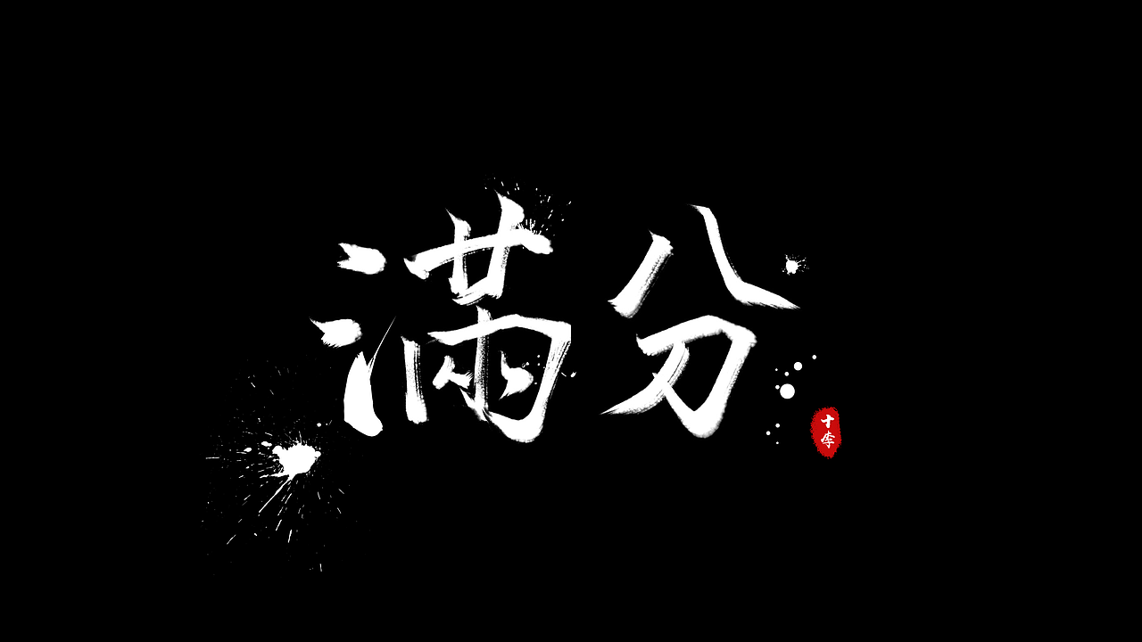 "满分"字体设计