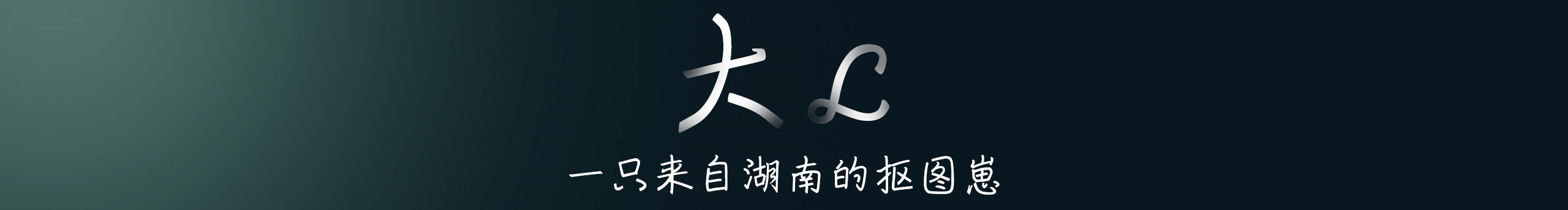 Aanre大L的個(gè)人主頁(yè)（封面預(yù)覽） - 主頁(yè)封面設(shè)置 - 站酷設(shè)計(jì)師Aanre大L原創(chuàng)素材 - 站酷ZCOOL