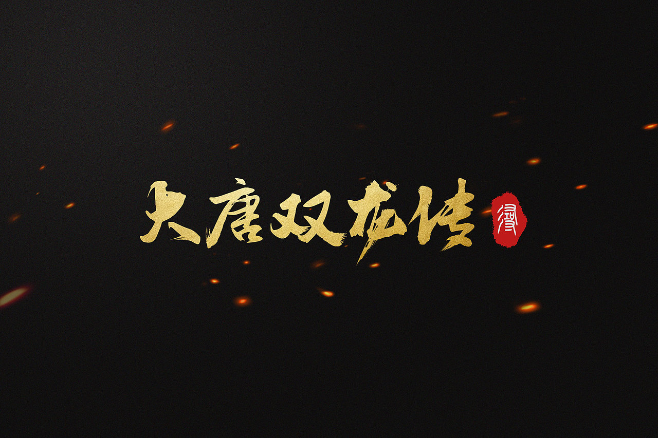 非商业字体练习（图ZMTEzNTYyMTQw） - 字体/字形 - 站酷设计师風之谷原创素材 - 站酷ZCOOL